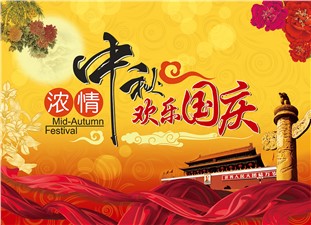 筑邦鴻昇恭祝：闔家辛福，中秋安康！