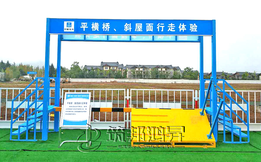 平衡橋/斜屋面行走體驗(yàn)，安全體驗(yàn)區(qū)